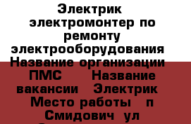 Электрик, электромонтер по ремонту электрооборудования › Название организации ­ ПМС-74 › Название вакансии ­ Электрик › Место работы ­ п.Смидович. ул.Советская д.1. › Минимальный оклад ­ 30 › Максимальный оклад ­ 35 - Еврейская авт.обл., Смидовичский р-н Работа » Вакансии   